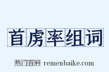首虏率组词是什么意思的图片